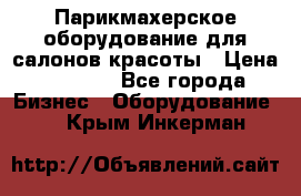 Парикмахерское оборудование для салонов красоты › Цена ­ 2 600 - Все города Бизнес » Оборудование   . Крым,Инкерман